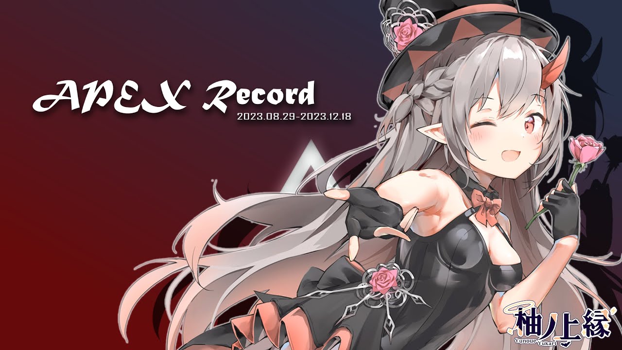 【APEX Legends | Highlight】Record 2023【YunoueYukari柚ノ上縁】 | MYViki