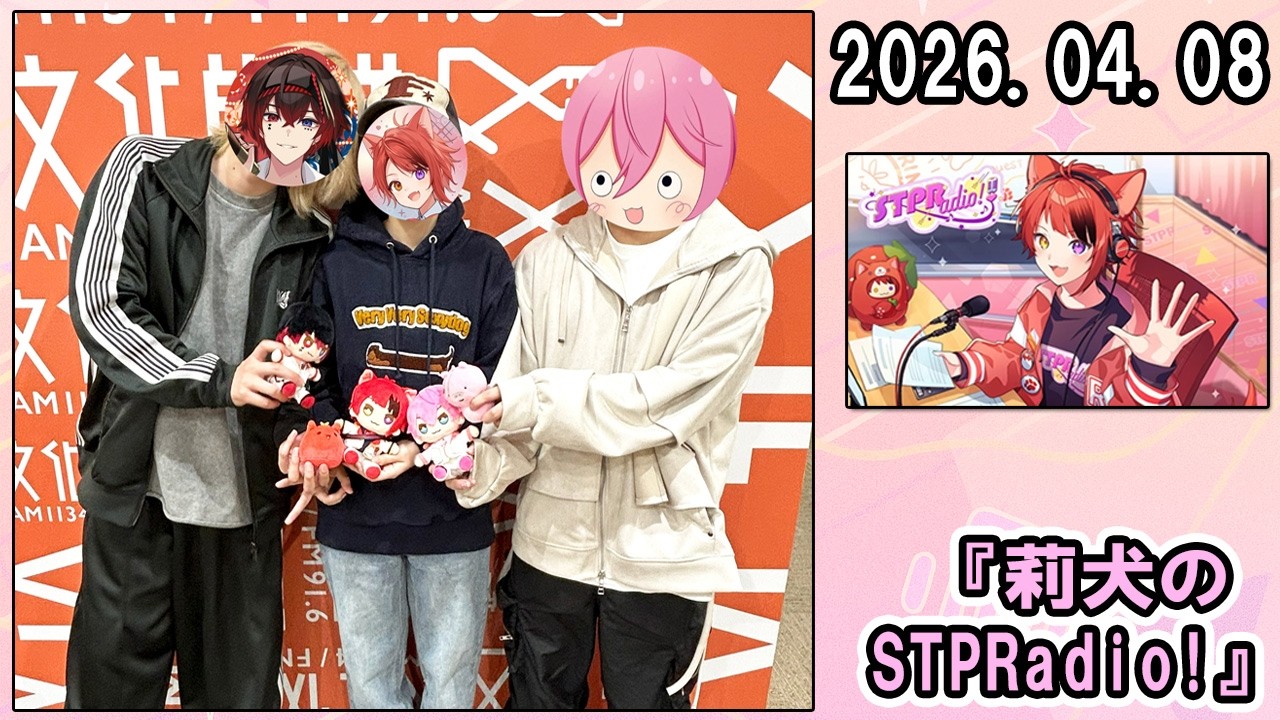 莉犬のSTPRadio! ゲスト: AMPTAK から、 あっと くん、けちゃ くん