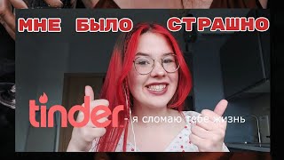 видео: ТРЭШ СВИДАНИЯ С ТИНДЕРА картинка: ТРЭШ СВИДАНИЯ С ТИНДЕРА