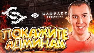 ПОКАЖИТЕ ЭТО ВИДЕО АДМИНАМ - WARFACE