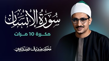 سورة الإنسان مكررة 10 مرات بصوت القارئ محمد صديق المنشاوي
