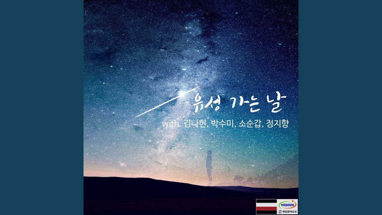 YouTube पर 유성 가는 날 (Song by 연동연) The Day Go to Youseong (Song by Yeon Dong Yeon) देखें YouTube पर 유성 가는 날 (Song by 연동연) The Day Go to Youseong (Song by Yeon Dong Yeon) देखें