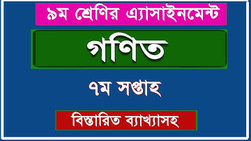 ৯ম শ্রেণির গণিত এসাইনমেন্ট II ৭ম সপ্তাহ II Class 9 Math Assignment II 7th  Week II 2021