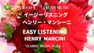 イージーリスニング　ヘンリー・マンシーニ楽団　　　EASY LISTENING   HENRY MANCINI AND HIS ORCHESTRA
