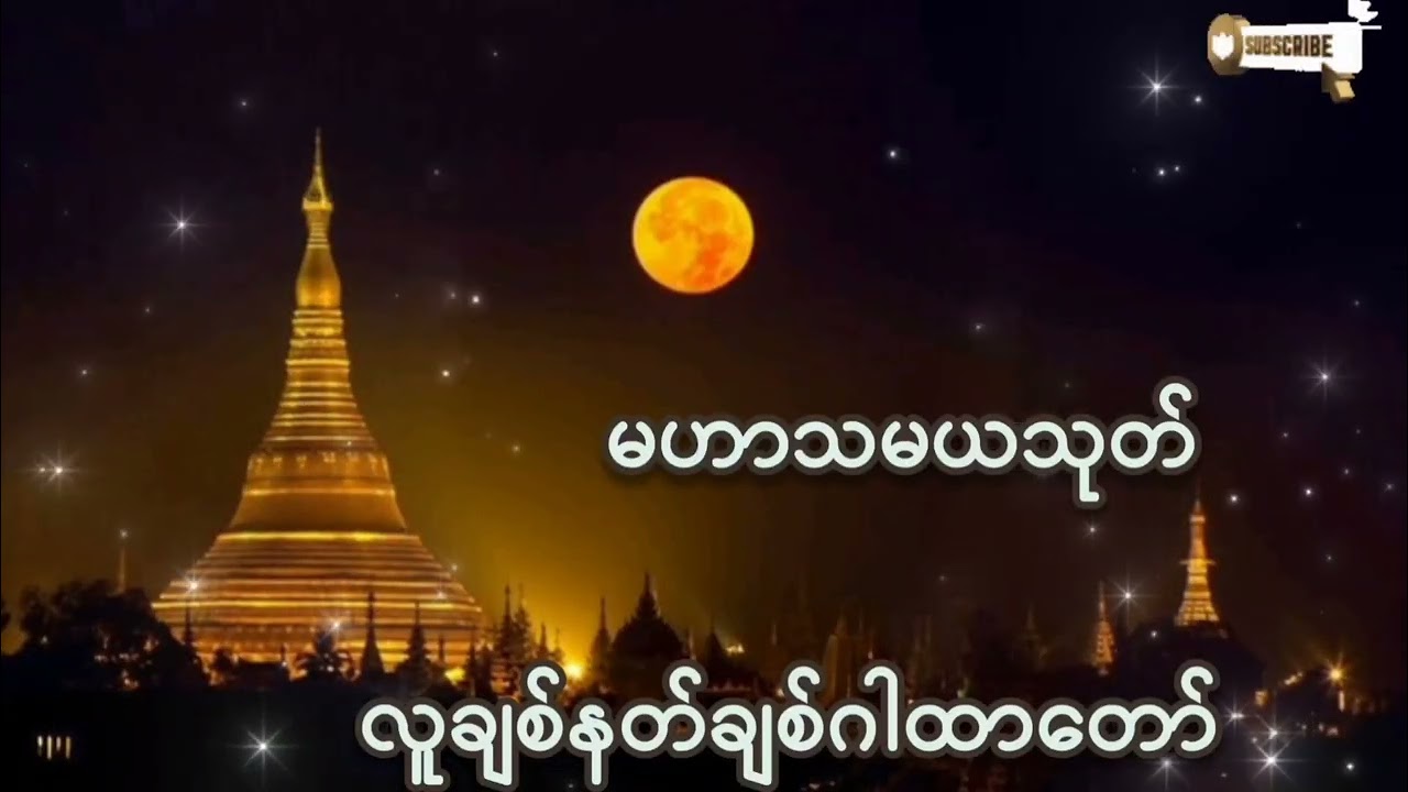 🌷🌷🌷#မဟာသမယသုတ်#လူချစ်နတ်ချစ်ဂါထာတော် #တရားတော်များ #views #ကံပွင့်လာက်ပွင့် #စီးပွားတက် 