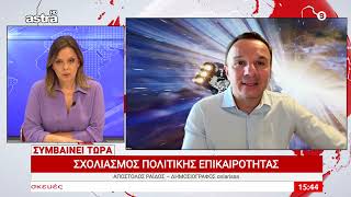 Απόστολος Ραΐδος: Σχολιασμός της πολιτικής επικαιρότητας