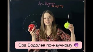 День весеннего равноденствия и Эра водолея ♒️ - что это с научной точки зрения?