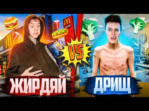 Видео: ЖИРДЯЙ VS ДРИЩ