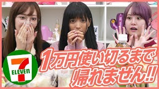 【あのキツい企画が帰ってきた！】セブンイレブンで一万円使い切るまで帰れません！助っ人？であの人が登場！！
