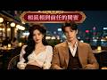 这部新剧也太精彩了吧?看完全集太爽了!   #笑笑看劇  #笑笑看剧#相亲  #恋愛 #都市