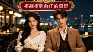 这部新剧也太精彩了吧？看完全集太爽了！   #笑笑看劇  #笑笑看剧#相亲  #恋愛 #都市 screenshot 4