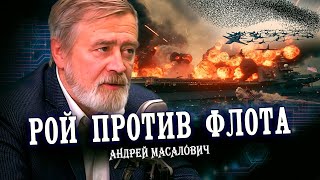 Беспилотники могут потопить авианосец, или Военные технологии для мирной жизни (Андрей Масалович)