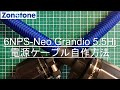 6NPS-Neo Grandio 5.5Hi (切売り)自作手順【Zonotone/ゾノトーン】