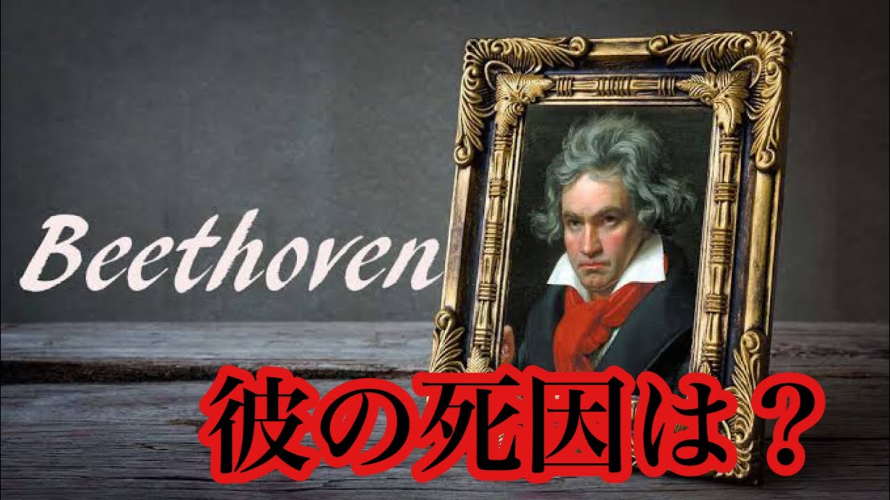 ベートーヴェンの死因が最新のDNA鑑定でついに判明! YouTube
