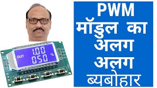 PWM module uses in Hindi