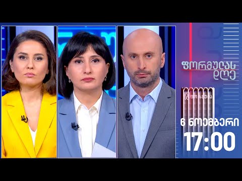 ფორმულას დღე — 6 ნოემბერი, II ნაწილი