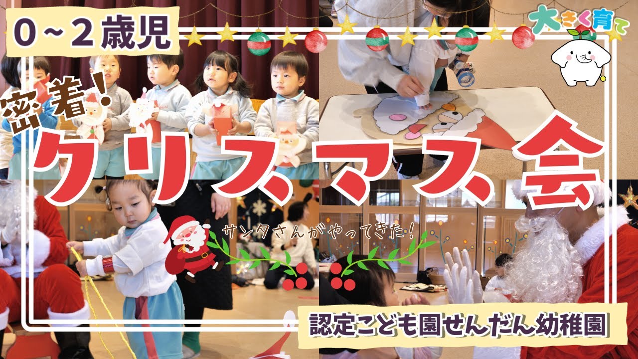 【０～２歳児】待ちに待ったクリスマス会に密着！ | 認定こども園せんだん幼稚園