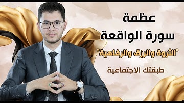 سورة الواقعة | موارد الرزق والثروة والطبقات الاجتماعية | أمين صبري