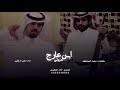جديد ال عرجاء ابن عارج عزوتي كلمات محمد المحلكم اداء علي ال شقير 2018