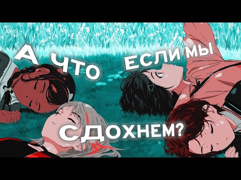 Midix - А что если мы сдохнем? (Anime Music Video)