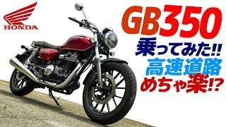 ホンダ GB350 乗ってみた！【モトブログ】めちゃ楽？高速道路を走ってみる HONDA GB350 MOTORCYCLE REVIEW in JAPAN
