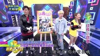 【娛樂百分百】2015.04.02《我家也有大明星》小豬、愷樂│AMBER劉逸雲