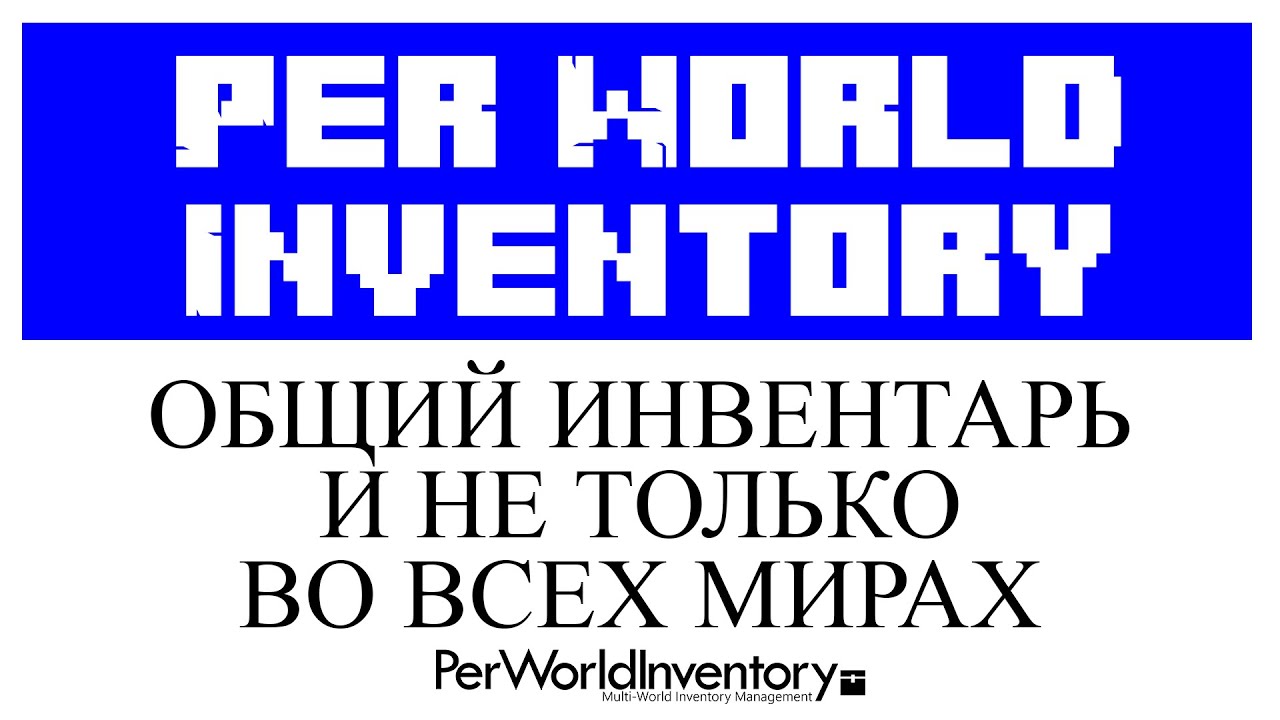 Per World Inventory обзор и настройка плагина в Minecraft - YouTube