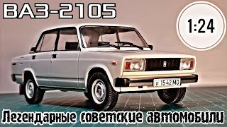 ВАЗ-2105 1:24 ЛЕГЕНДАРНЫЕ СОВЕТСКИЕ АВТОМОБИЛИ №57 Hachette/Car model VAZ-2105