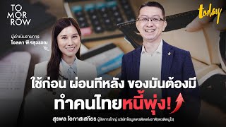 ใช้ก่อน ผ่อนทีหลัง ของมันต้องมี ทำคนไทยหนี้พุ่ง! | TOMORROW