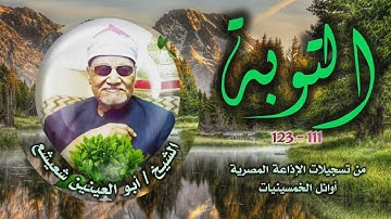 الشيخ أبو العينين شعيشع | سورة التوبة 111-123 | من روائع تلاوات الخمسينيات