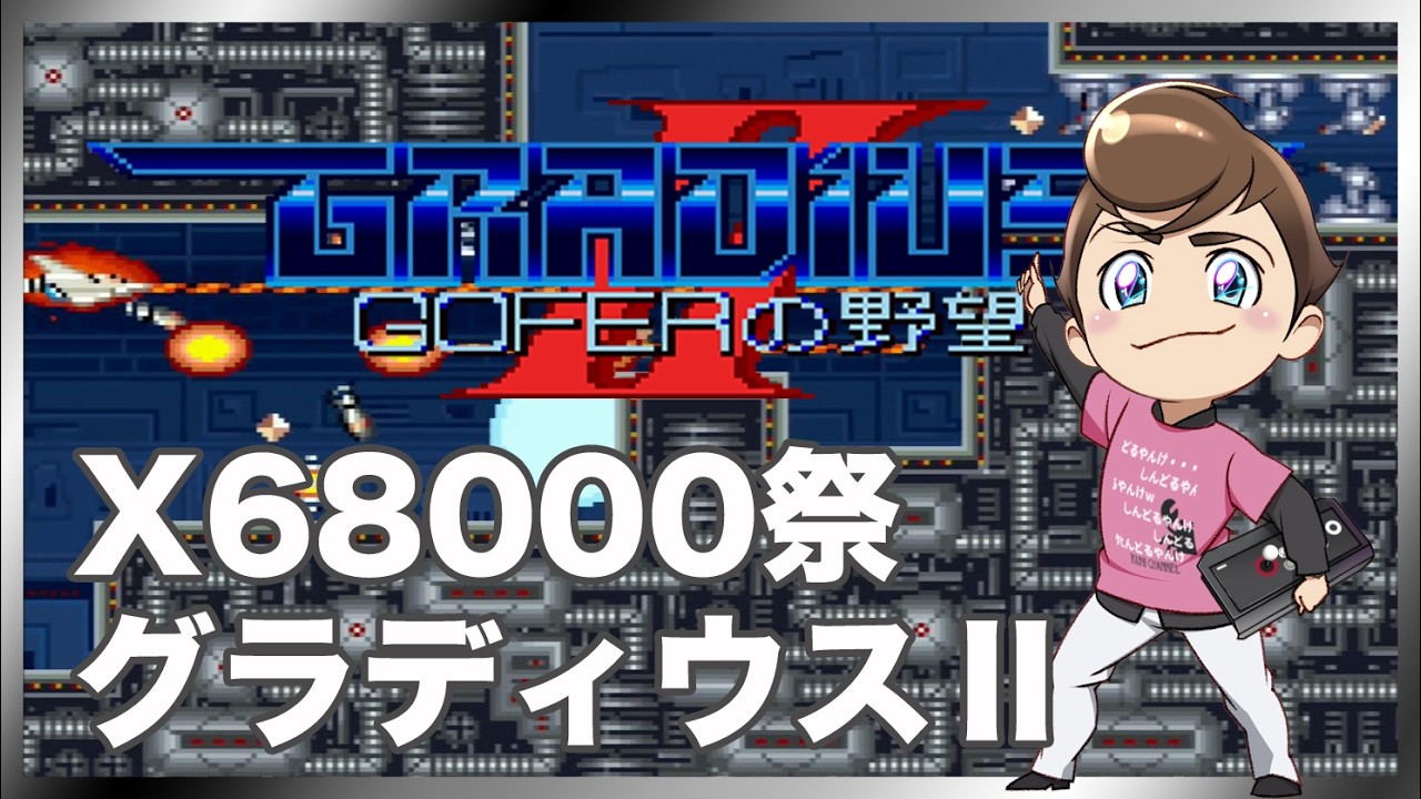 レトロゲーム部 #1831 X68000版グラディウスⅡをプレイ！ - YouTube