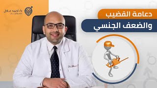 دعامة القضيب لعلاج ضعف الانتصاب | علاج الضعف الجنسي عند الرجال - دكتور أحمد عادل