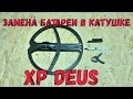 Замена батареи в катушке XP Deus