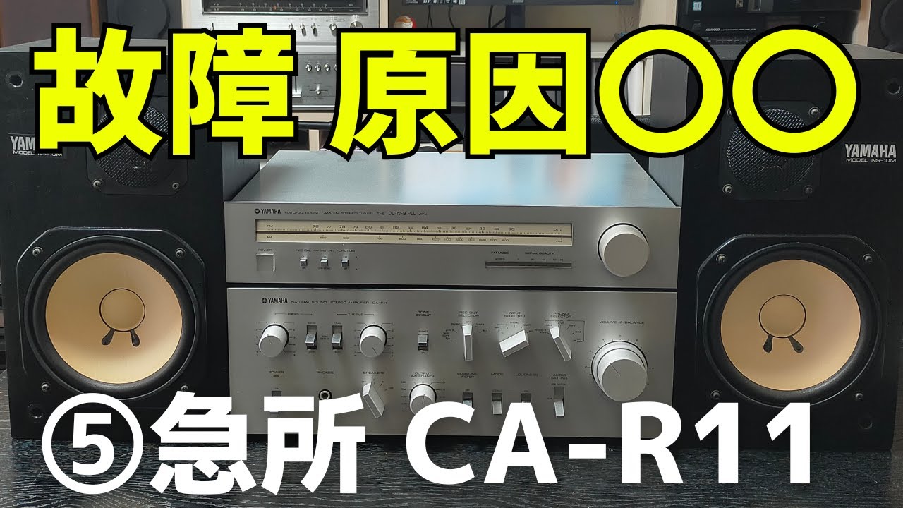 修理挑戦】ヤフオクで購入したジャンクのアンプ（YAMAHA CA-R11）の