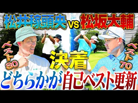 【ついに決着】松井vs松坂！ベストスコアを更新するのは⁉︎『西武の選手は今でも可愛い』元監督の本音も思わず溢れる…一方松坂は⁉︎【松井稼頭央vs松坂大輔ゴルフ対決/最終回16~18H】