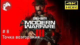 Call of Duty: Modern Warfare III 2023 Reshade [RTX4090 WQHD HDR 60FPS] - #8 Точка возгорания