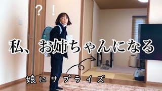 【サプライズ】娘がお姉ちゃんになった記録