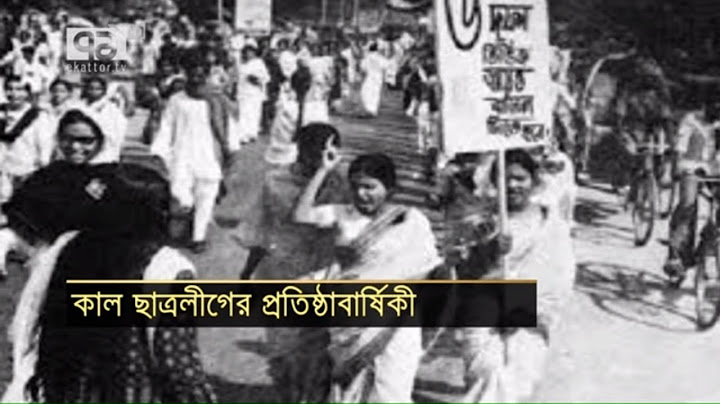 ছাত্রলীগের প্রতিষ্ঠাবার্ষিকী | News | Ekattor TV