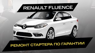 Ремонт стартера Renault Fluence | Екатеринбург