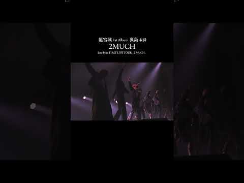 "2 MUCH"FIRST LIVE TOUR - 2 MUCH -1st Album "裏島"完全盤B収録予約受付中 #裏島#龍宮城#2MUCH