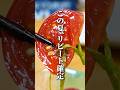 食べすぎてもええんやで。箸が止まらない"トマトの旨い奴" #トマト #簡単レシピ #料理 #けんますクッキング