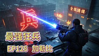 最强狂兵多人有声小说推荐:EP128   加勒比|都市言情故事免费在线听书youtube有声读物