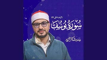 تلاوت آیاتی از سوره یوسف