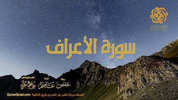 007 سورة الأعراف    ختمة برواية حفص عن عاصم من الشاطبية
