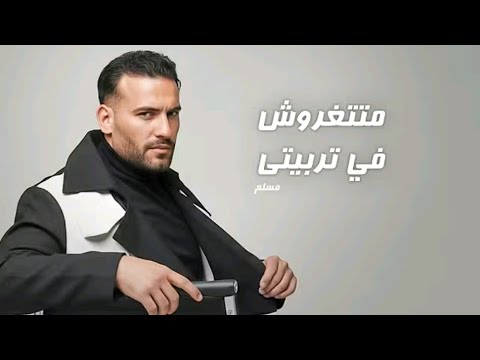 مسلم    متتغروش في تربيتي