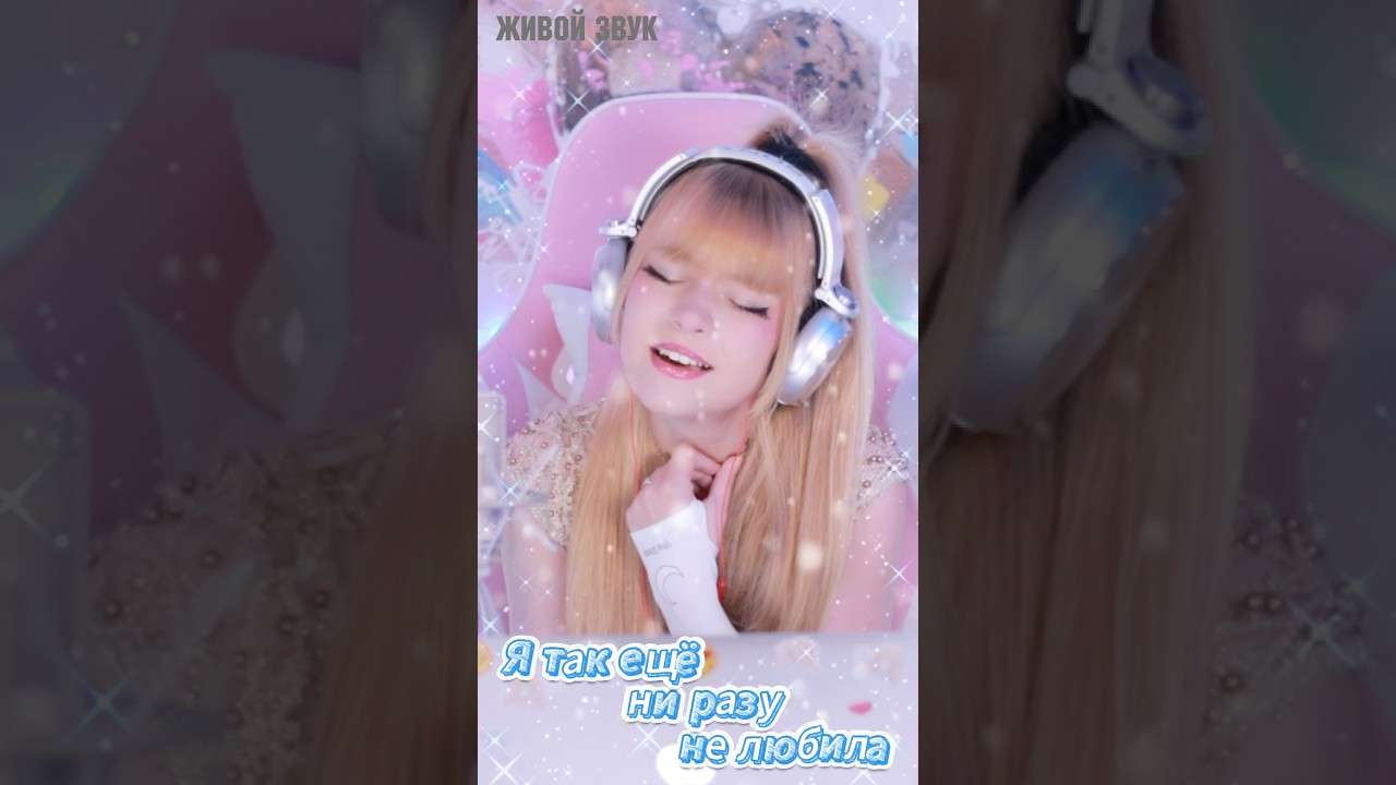 Я так ещё ни разу не любила&hellip;