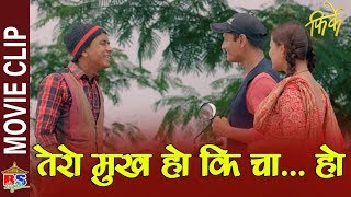 तेरो मुख हो कि चा....   हो | Nepali Movie Clip | Firke | Arpan Thapa/Reecha Sharma