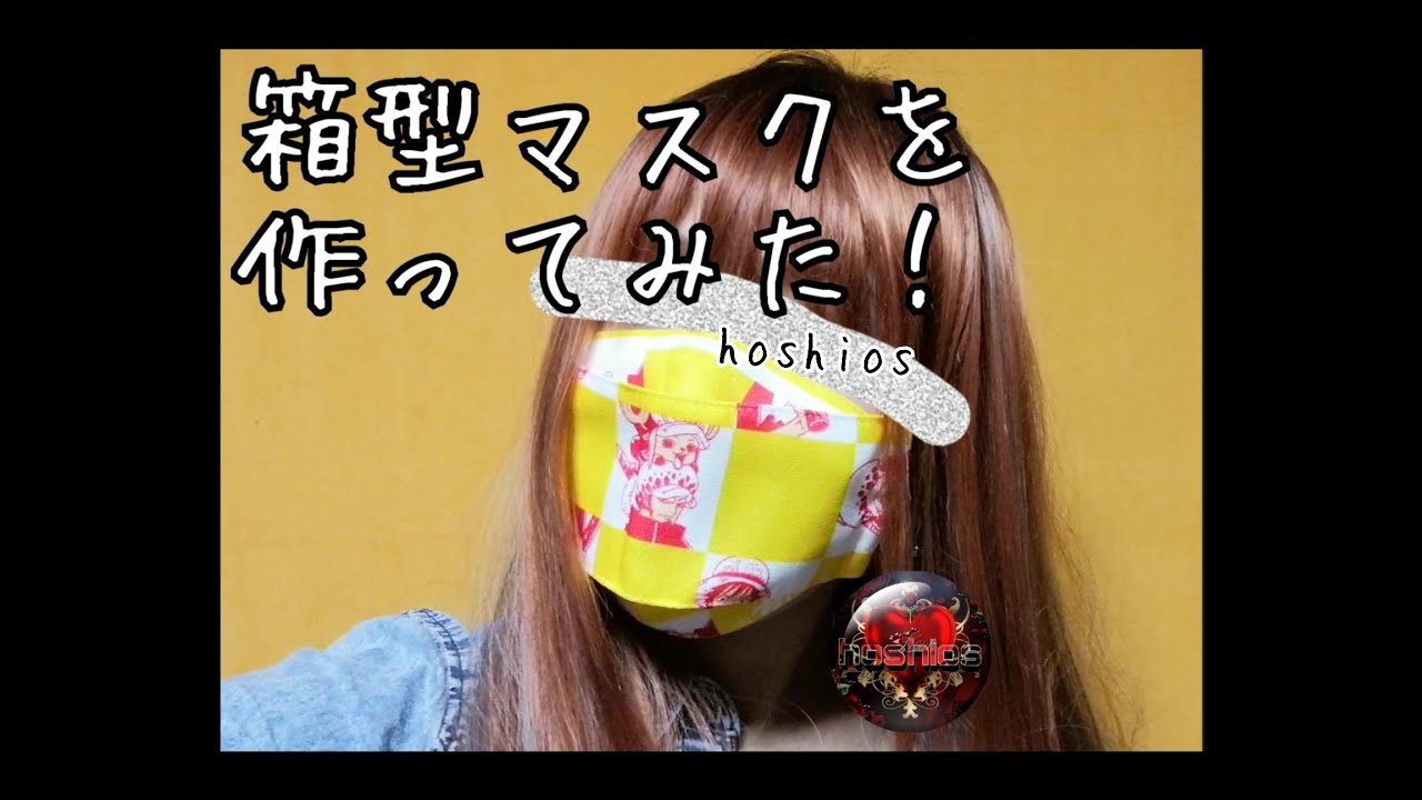 箱型マスクを作ってみた Youtube