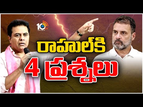రాహుల్‌కు ప్రశ్నలు సంధించిన కేటీఆర్ | KTR Questions Rahul Gandhi | Telangana Elections 2023 | 10TV