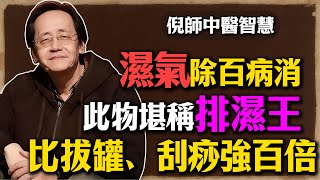 倪海廈：濕氣乃萬病之源，此物堪稱「排濕王」！每天一碗，比你拔罐、刮痧強百倍，濕氣一去百病消！#濕氣 #排濕 #倪海廈 #中醫 #養生 #赤小豆薏仁湯 #健脾 #脾虛 #食療 #水腫 #慢性疲勞